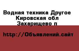 Водная техника Другое. Кировская обл.,Захарищево п.